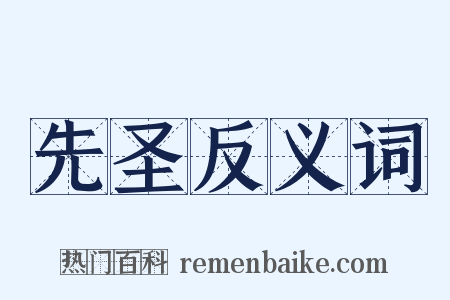 先圣反义词是什么意思的图片